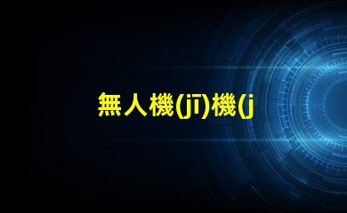 無人機(jī)機(jī)臂燈珠, 有啥用